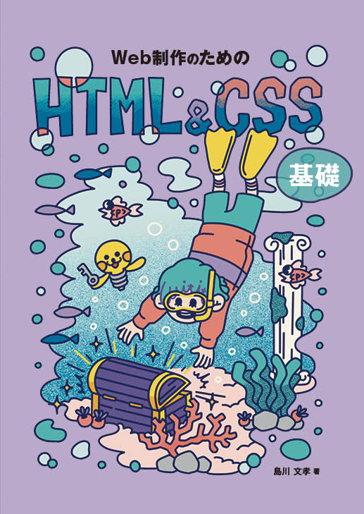 『Web制作のためのHTML&CSS基礎』／島川文孝