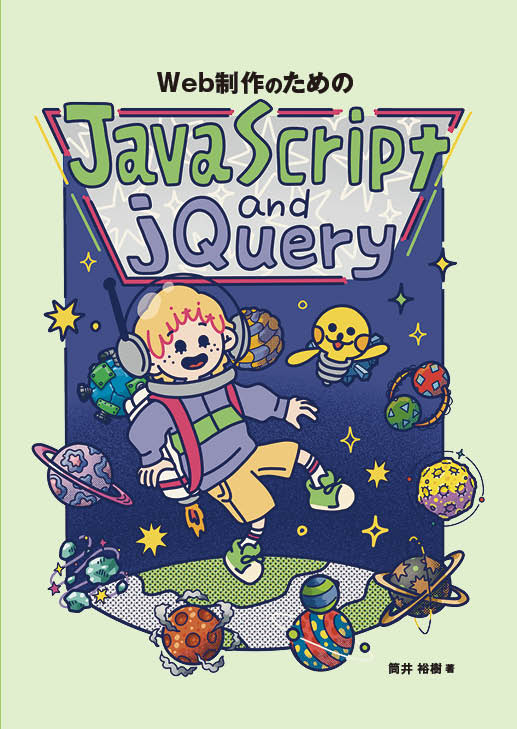 『Web制作のためのJavaScript&jQuery』