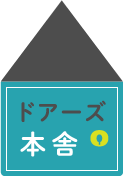 ドアーズ本舎
